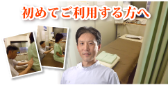 初めてご利用する方へ
