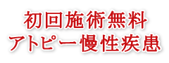 アトピー慢性疾患初回無料施術について