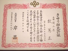 きゅう師免許証の写真