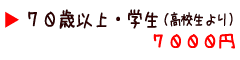 ７０歳以上　学生（高校生より）7000円