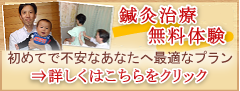 鍼灸治療の無料体験