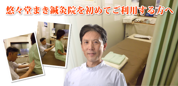 悠々堂まき鍼灸院を初めてご利用する方へ