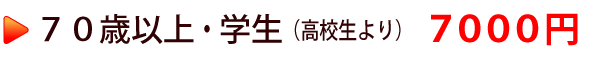 ７０歳以上　学生（高校生より）7000円