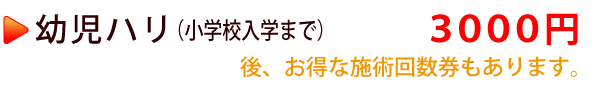 幼児はり(小学校入学まで)3000円