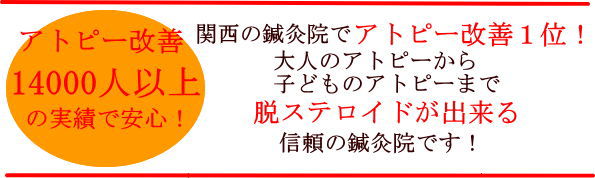 アトピー改善14000人以上の実績で安心　関西の鍼灸院でアトピー改善１位　大人のアトピーから子供のアトピーまで　脱ステロイド出来る　信頼の鍼灸院です